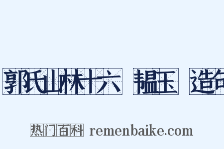 郭氏山林十六詠韫玉巖造句是什么意思的图片